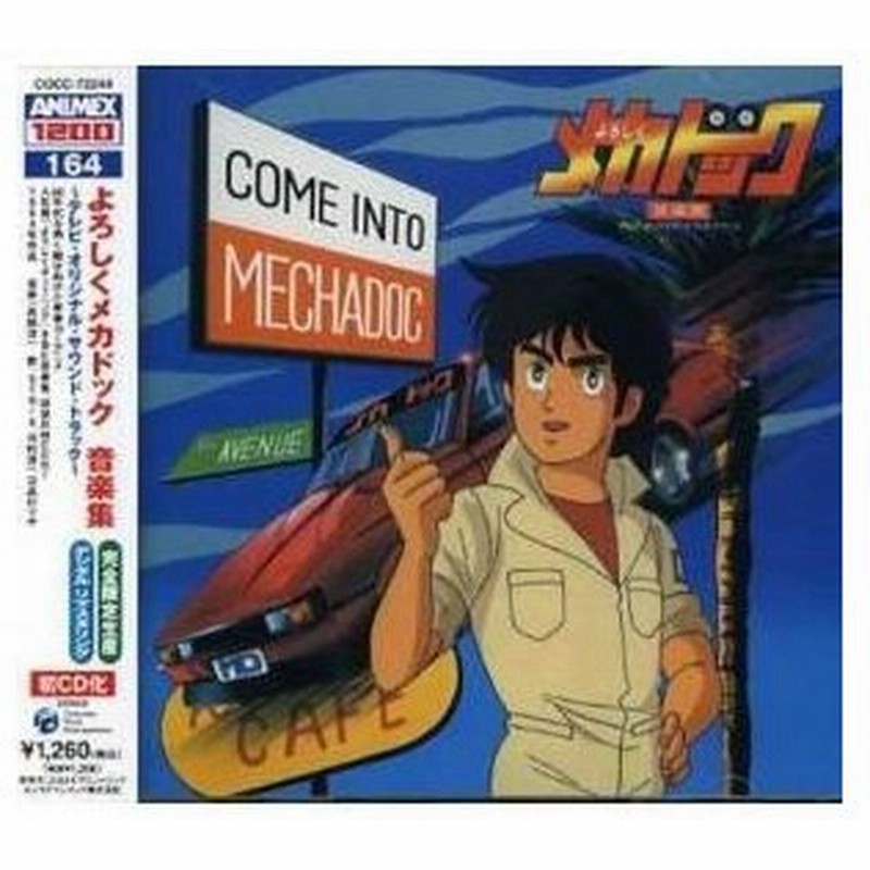 Cd アニメ よろしくメカドック 音楽集 テレビ オリジナル サウンド トラック 5000枚完全限定生産廉価盤 通販 Lineポイント最大0 5 Get Lineショッピング