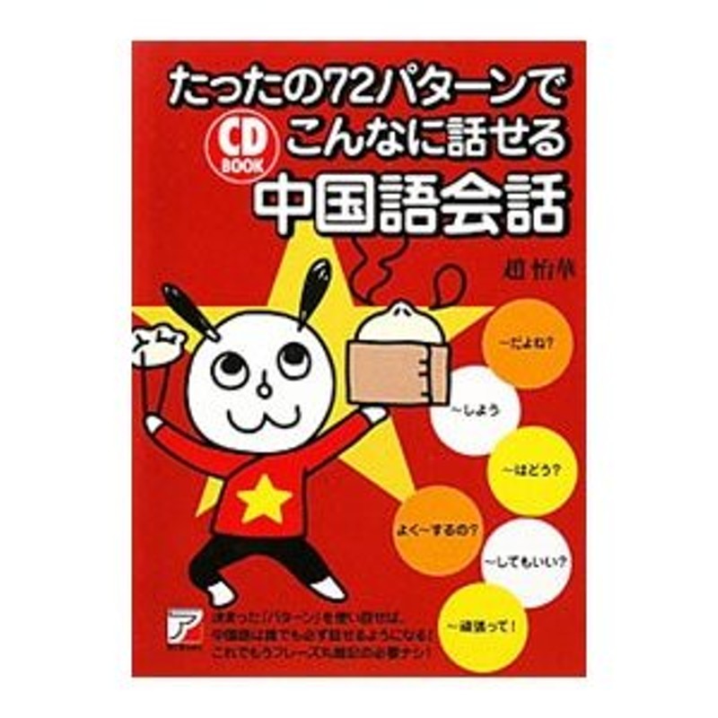 たったの７２パターンでこんなに話せる中国語会話／趙怡華　LINEショッピング