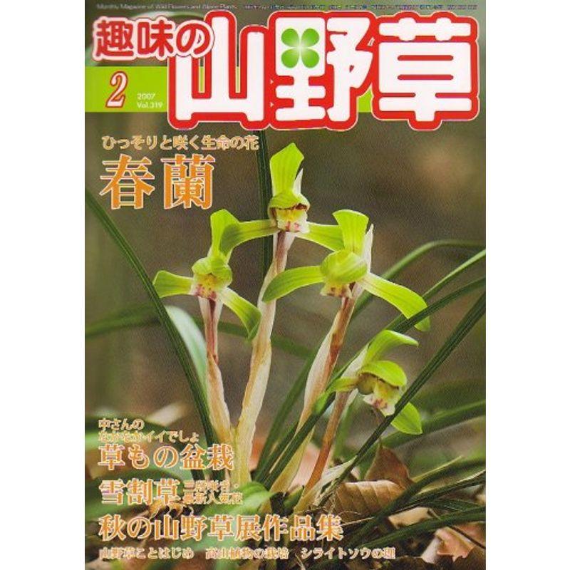 趣味の山野草 2007年 02月号 雑誌