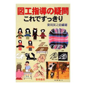 図工指導の疑問これですっきり／栗岡英之助