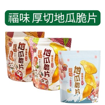 【福味】厚切地瓜脆片 香蕉 梅子 焦糖 極厚 飽足感 飯後零食 140g【金好康】