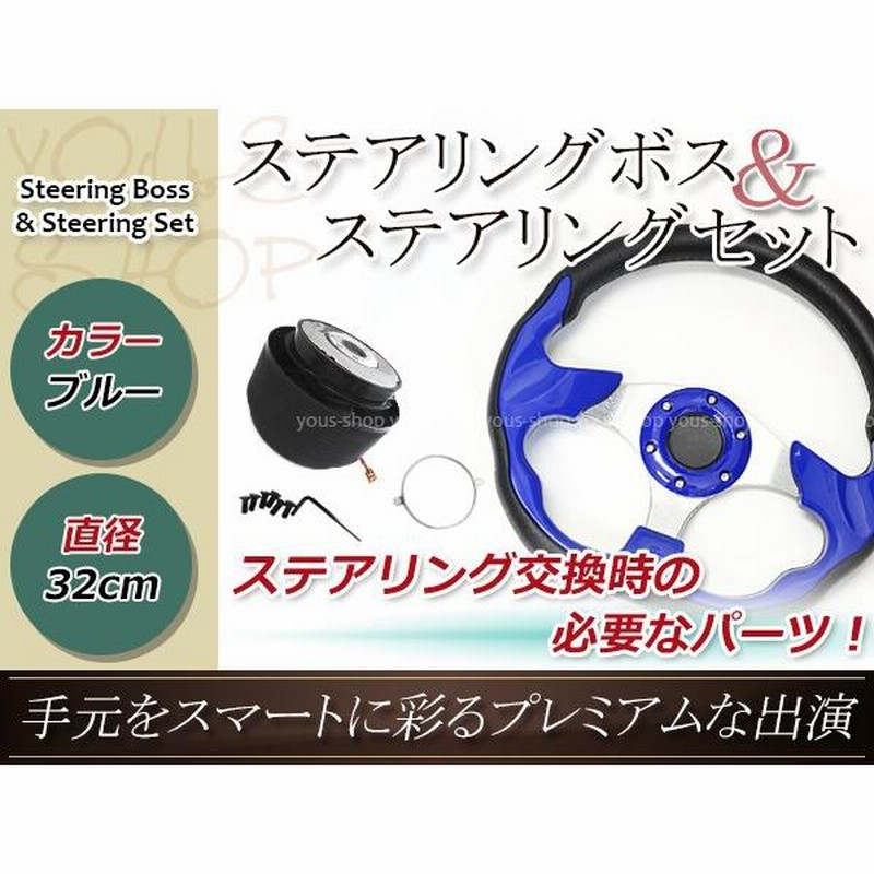 momo ステアリング・ハンドル　ボスセット モモ形状 MOMO ステアリング ブルー 青 32Φ32cm 320mm ボス ハンドル T