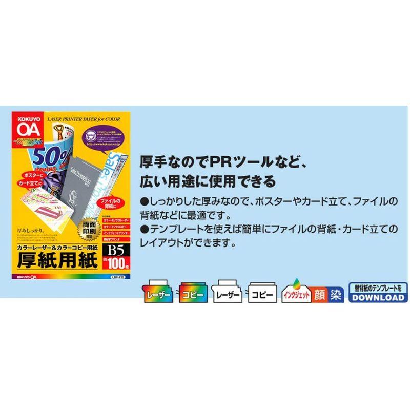 コクヨ コピー用紙 B5 紙厚0.22mm 100枚 厚紙用紙 LBP-F32