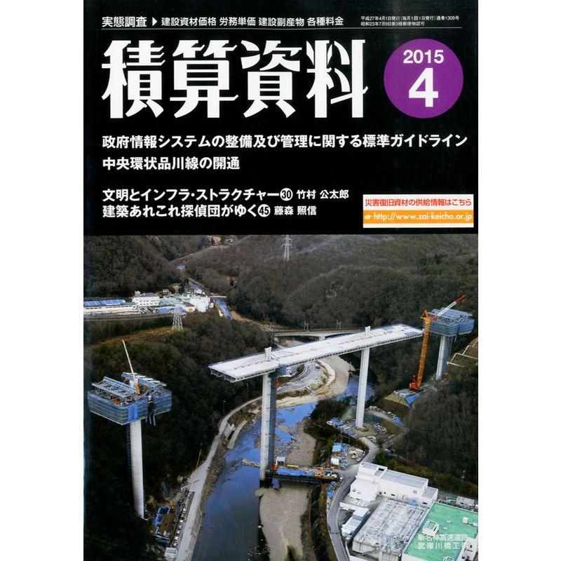 積算資料 2015年 04 月号 雑誌