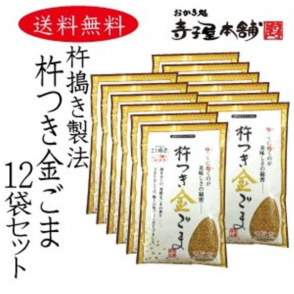 お歳暮 秋 冬 プレゼント ギフト 金ごま 胡麻 ごま福堂 杵つき金ごま 80g 12袋