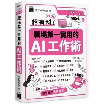 <麗文校園購>超有料 Plus！職場第一實用的 AI 工作術 - 用對 AI 工具、自動化 Agent, 讓生產力全面進化！  施威銘研究室 9789863128489