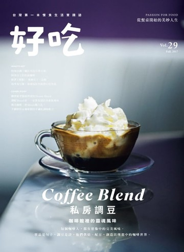 【電子書】好吃29：Coffee Blend！私房調豆　咖啡館裡的靈魂風味
