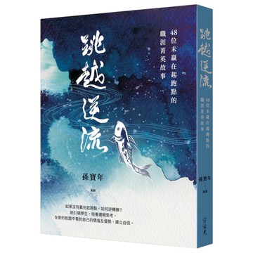 跳越逆流：48位未贏在起跑點的職涯菁英故事