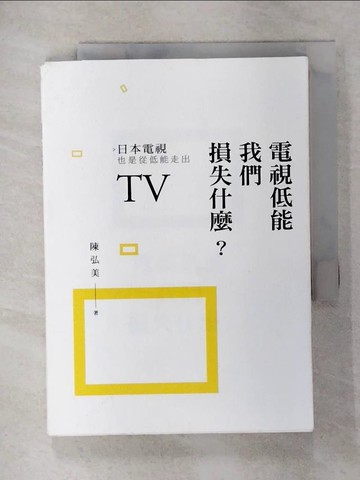 【書寶二手書T4／社會_TO9】電視低能我們損失什麼？日本電視也是從低能走出_陳弘美
