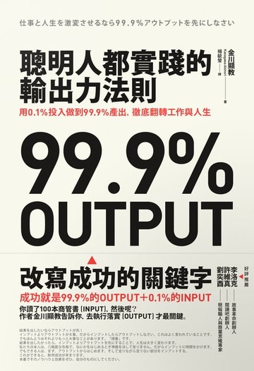 【電子書】聰明人都實踐的輸出力法則：用1% 投入做到99.9%產出，徹底翻轉工作與人生