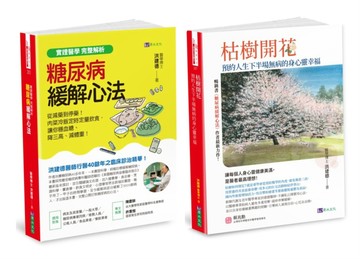 緩解糖尿病、降三高、增肌樂活，實現從減藥到停藥 遠離憂鬱 建構無病的身心靈 套書(共2本)：糖尿病緩解心法+枯樹開花 預約人生下半場無病的身心靈幸福