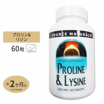 ソースナチュラルズ プロリン＆リジン 60粒 Source Naturals L-Proline/L-Lysine 60Tablets