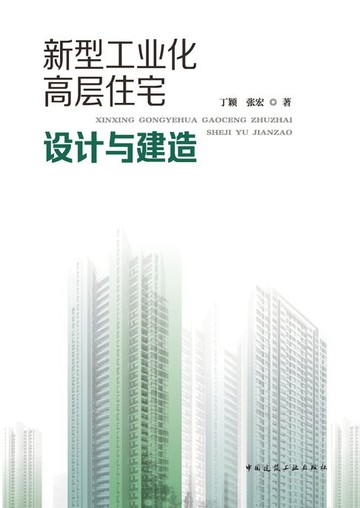 【電子書】新型工业化高层住宅设计与建造