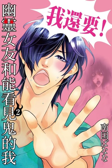 【電子書】幽靈女友和能看見鬼的我 (2)