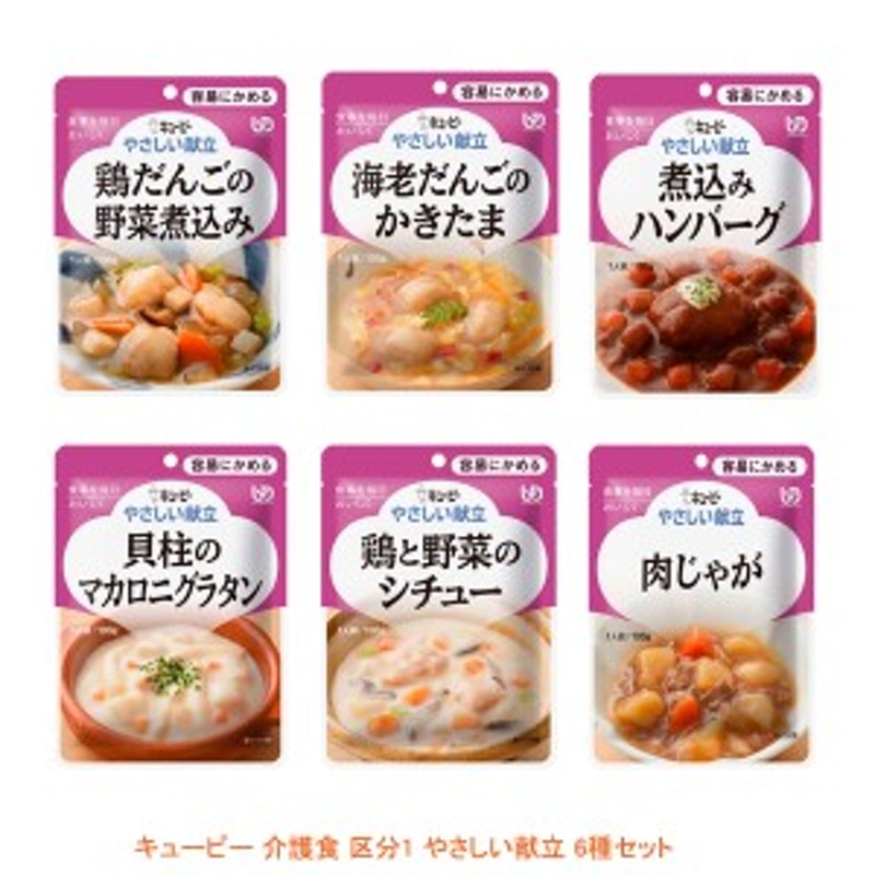 介護食品 おかず 6種セット 介護食 区分1 容易にかめる やわらか食 レトルト キユーピー やさしい献立 6種セット 介護用品 栄養補助 手軽 通販  LINEポイント最大10.0%GET | LINEショッピング