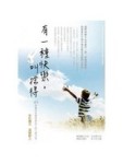 有一種快樂，叫捨得[二手書_普通]