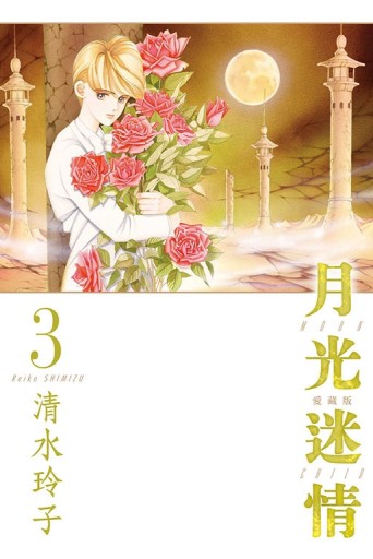 月光迷情 愛藏版（3）（首刷限定版）[二手書_近全新]