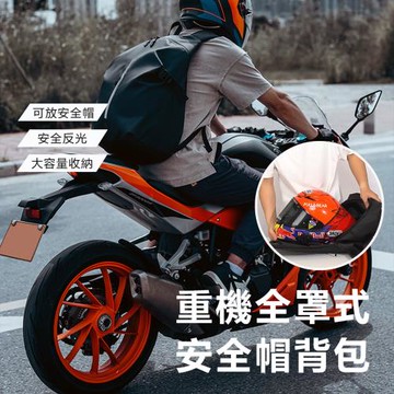 【BONum 博紐】全罩式安全帽防潑水後背包