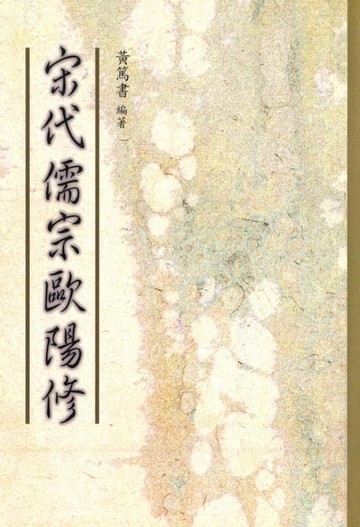 【電子書】宋代儒宗歐陽修