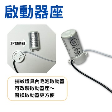 【金光閃閃】啟動器座 點燈器座 起動器座 附線 捕蚊燈具毛泡可改