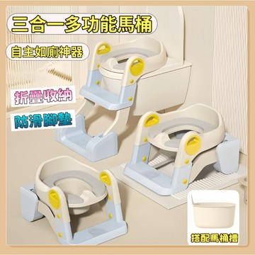 台灣現貨 三合一馬桶梯 三合一階梯馬桶 坐便器 幼兒學習馬桶 多功能兒童馬桶 可折疊馬桶 階梯式馬桶 坐便梯 蹲便器