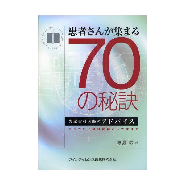 患者さんが集まる70の秘訣 先輩歯科医師のアドバイス カッコいい歯科医師として生きる