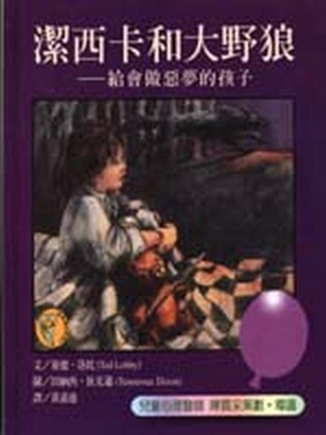 潔西卡和大野狼─給會做惡夢的孩子[二手書_良好]