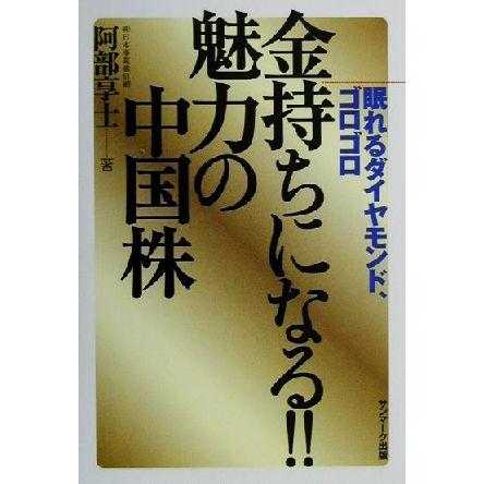 金持ちになる！！魅力の中国株 眠れるダイヤモンド、ゴロゴロ／阿部享士(著者)