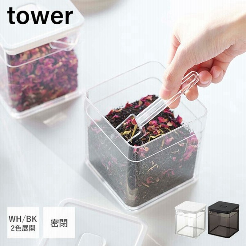 スプーン付き バルブ付き 密閉 保存容器 Tower おしゃれ ストッカー キャニスター 500ml 洗える 湿気 乾燥防止 パッキン スタッキング 食材 山崎実業 5465 5466 通販 Lineポイント最大get Lineショッピング