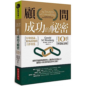 顧問成功的祕密（10週年智慧紀念版）【城邦讀書花園】