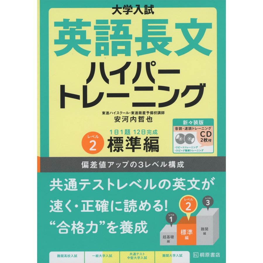 大学入試 英語長文ハイパートレーニングレベル2 標準編 新 装版