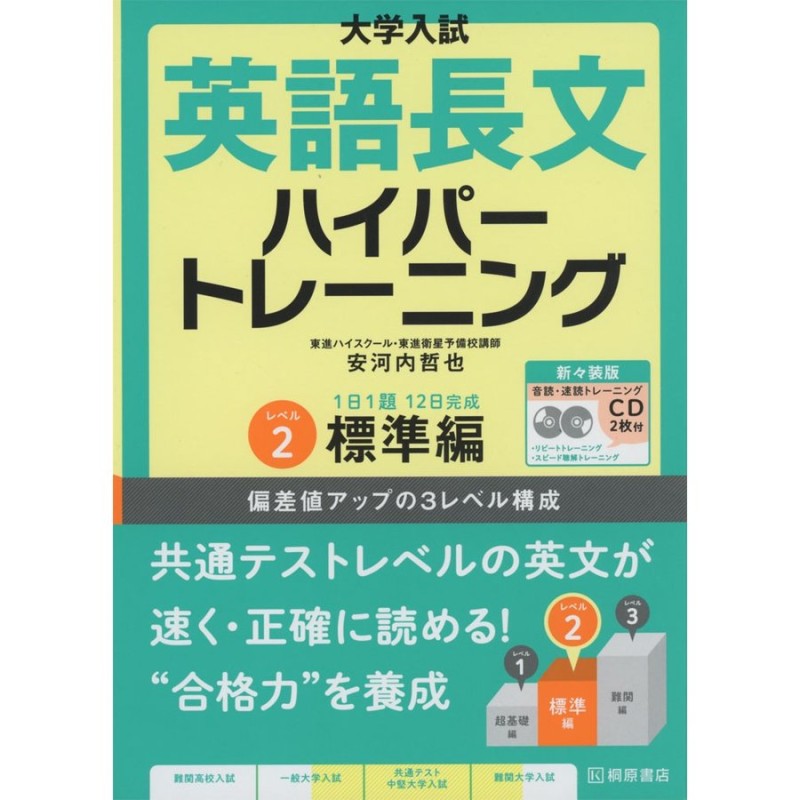 大学入試英語長文ハイパートレーニング レベル2 - 語学・辞書・学習参考書