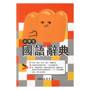 三民小學生國語辭典