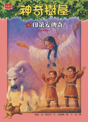 【電子書】神奇樹屋18：印第安傳奇