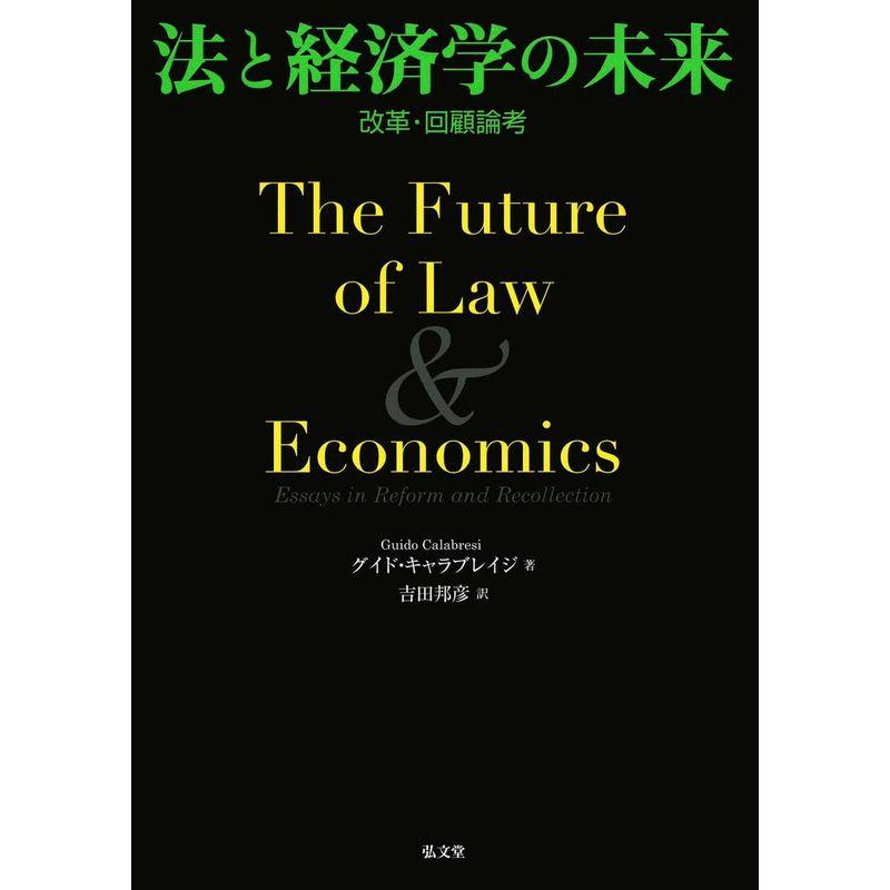 法と経済学の未来-改革・回顧論考