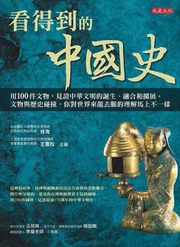 【電子書】看得到的中國史：用100件文物，見證中華文明的誕生、融合和擴展。文物與歷史碰撞，你對世界來龍去脈的理解馬上不一樣