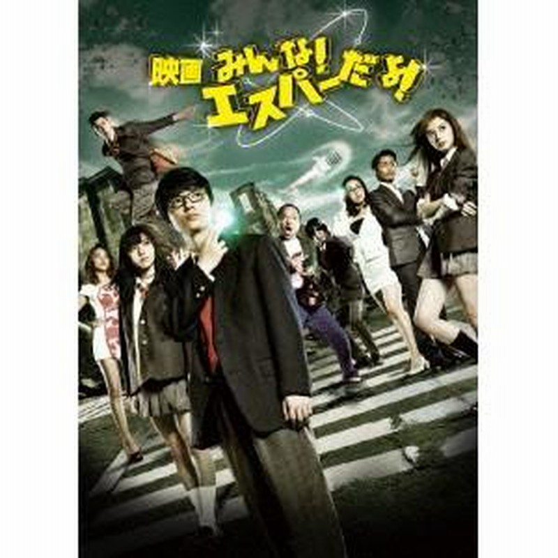 映画 みんな！エスパーだよ！ 【DVD】 | LINEブランドカタログ