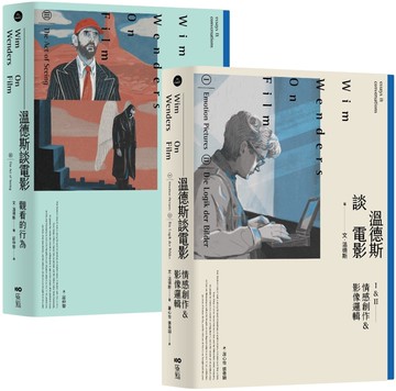 【溫德斯談電影全集【經典版】套書】（二冊）：《溫德斯談電影情感創作＆影像邏輯【經典版】》、《溫德斯談電影觀看的行為【經典版】》
