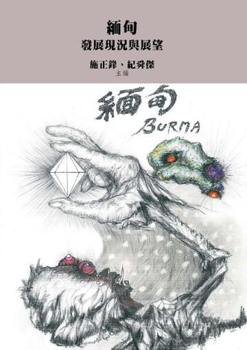 【電子書】緬甸：發展現況與展望