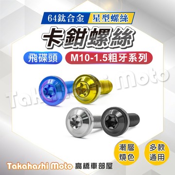 鈦螺絲 M10 1.5 卡鉗螺絲 1.5P 螺絲 正鈦螺絲 鈦合金螺絲 M10 AK550 輻射卡鉗螺絲 brembo