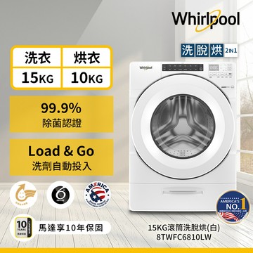 美國Whirlpool惠而浦 15公斤Load & Go蒸氣洗脫烘變頻滾筒洗衣機 8TWFC6810LW_廠商直送