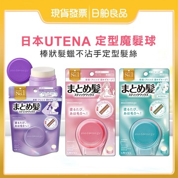【UTENA 佑天蘭】魔髮球 自然定型 13g 碎髮整理 順髮膏 髮蠟棒 瀏海定型 不硬不黏 毛躁修護 matomage