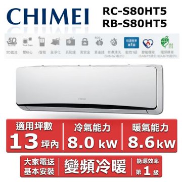 CHIMEI 奇美13坪內《冷暖型-星爵系列》變頻分離式空調RC-S80HT5/RB-S80HT5