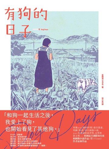 【電子書】有狗的日子【韓國最具國際知名度的圖像小說作品《草》（Grass）作者最新作品】