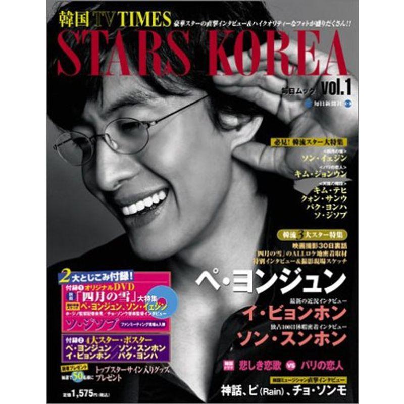 韓国TV TIMES Vol.1 STARS KOREA 毎日ムック