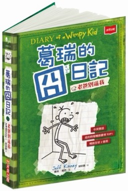 葛瑞的囧日記（3）：老爸別逼我[二手書_良好]