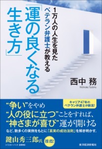  西中務   1万人の人生を見たベテラン弁護士が教える「運の良くなる生き方」