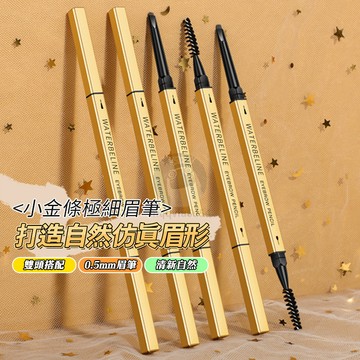 小金條眉筆小金筷眉筆 雙頭三角極細雙頭眉筆防水防汗持久不暈染 學生平價  QJ1181