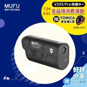 MUFU V20S｜雙鏡頭機車行車記錄器｜前後雙鏡頭 7.5H續航 TS碼流｜外送首選 (消費滿2390抽安全帽)