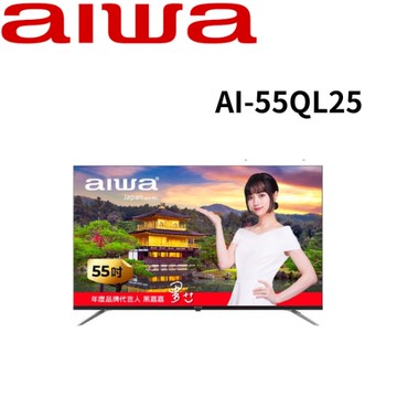 【AIWA愛華】AI-55QL25 55吋 4K QLED Google TV 智慧顯示器 (含基本安裝)